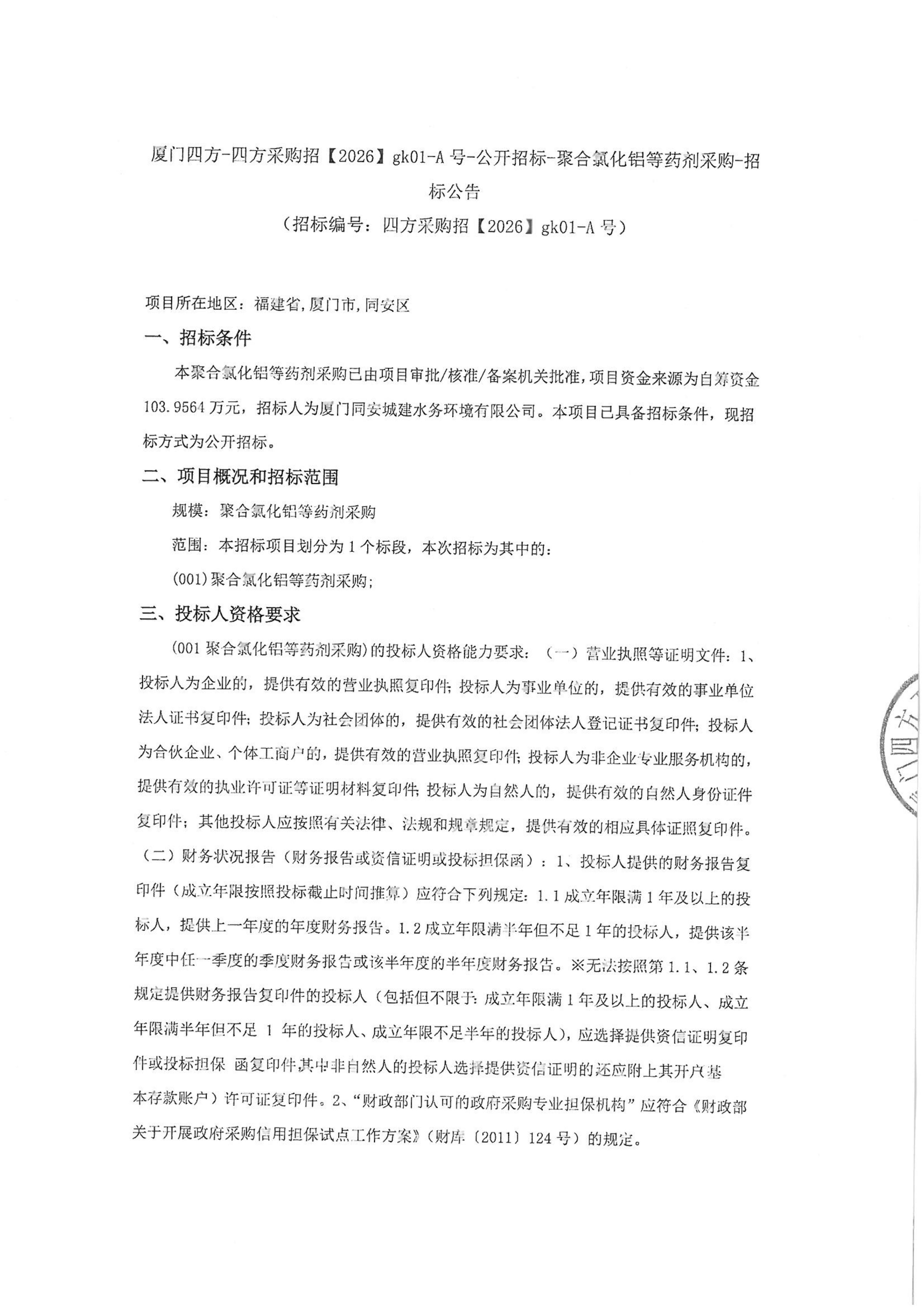 厦门四方-四方采购招【2026】gk01-A号-公开招标-聚合氯化铝等药剂采购-招标公告-盖章_01.jpg