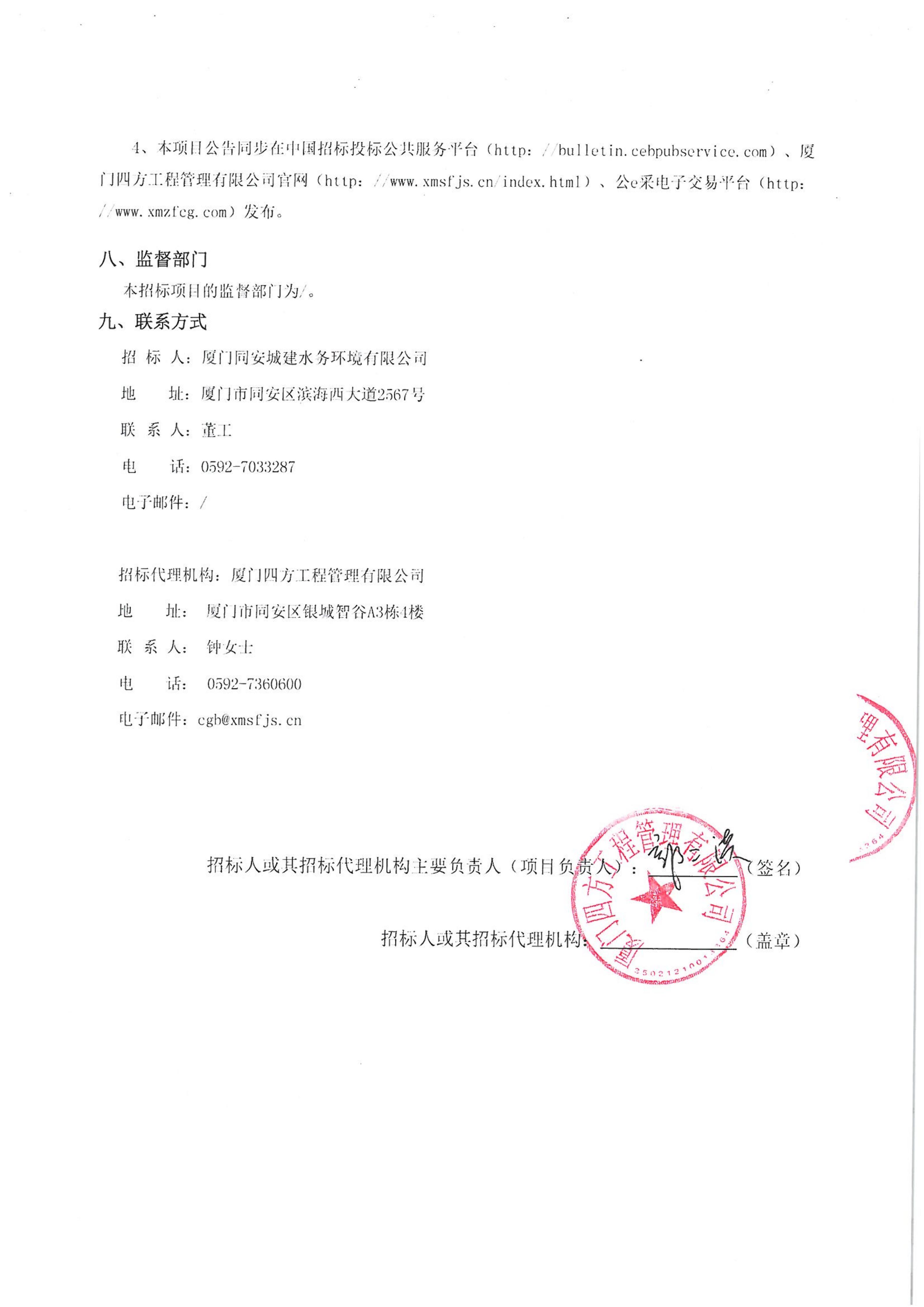 厦门四方-四方采购招【2026】tp05号-聚合氯化铝等药剂采购-竞争性谈判公告_04.jpg