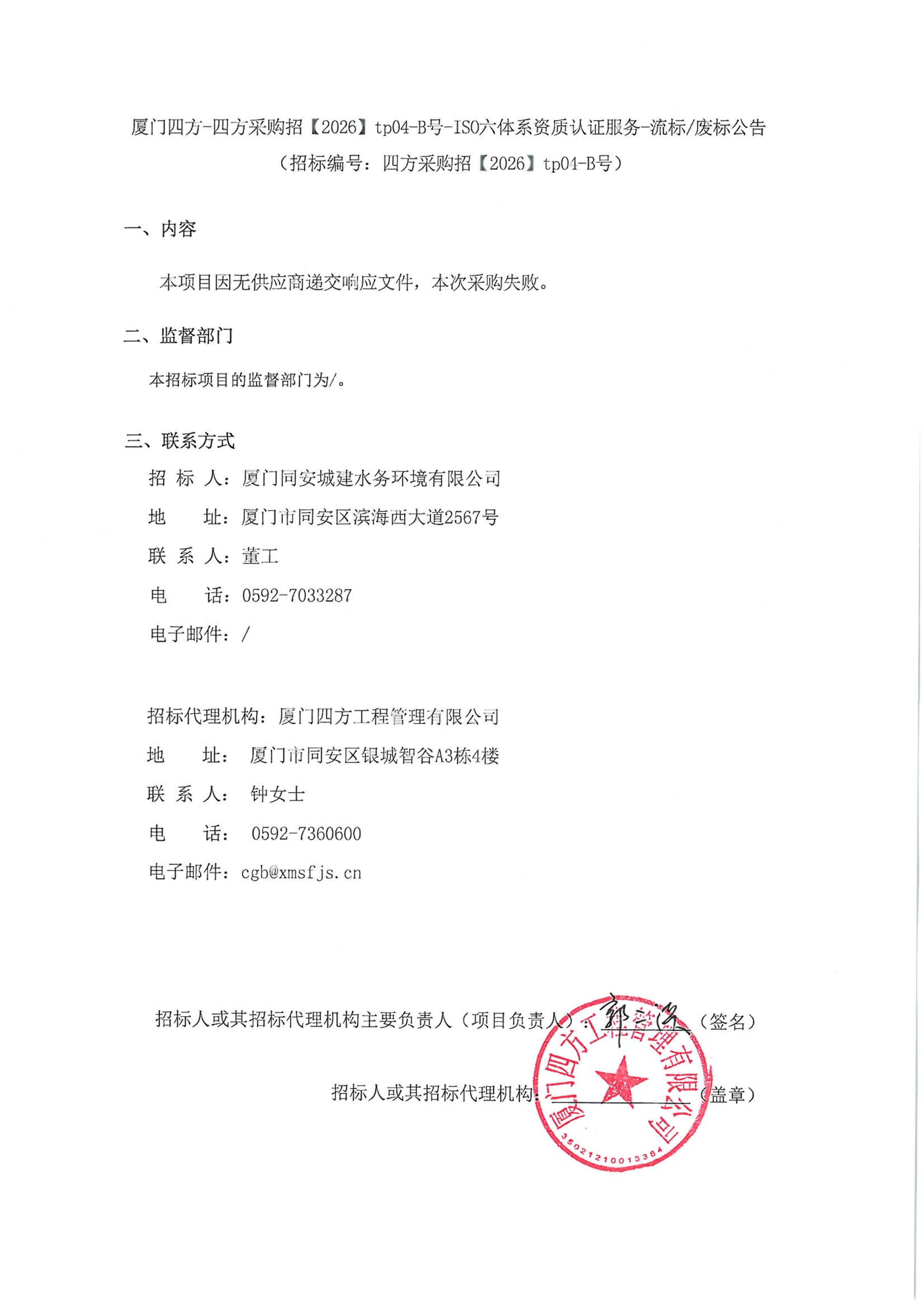 厦门四方-四方采购招【2026】tp04-B号-ISO六体系资质认证服务-流标废标公告_01.jpg