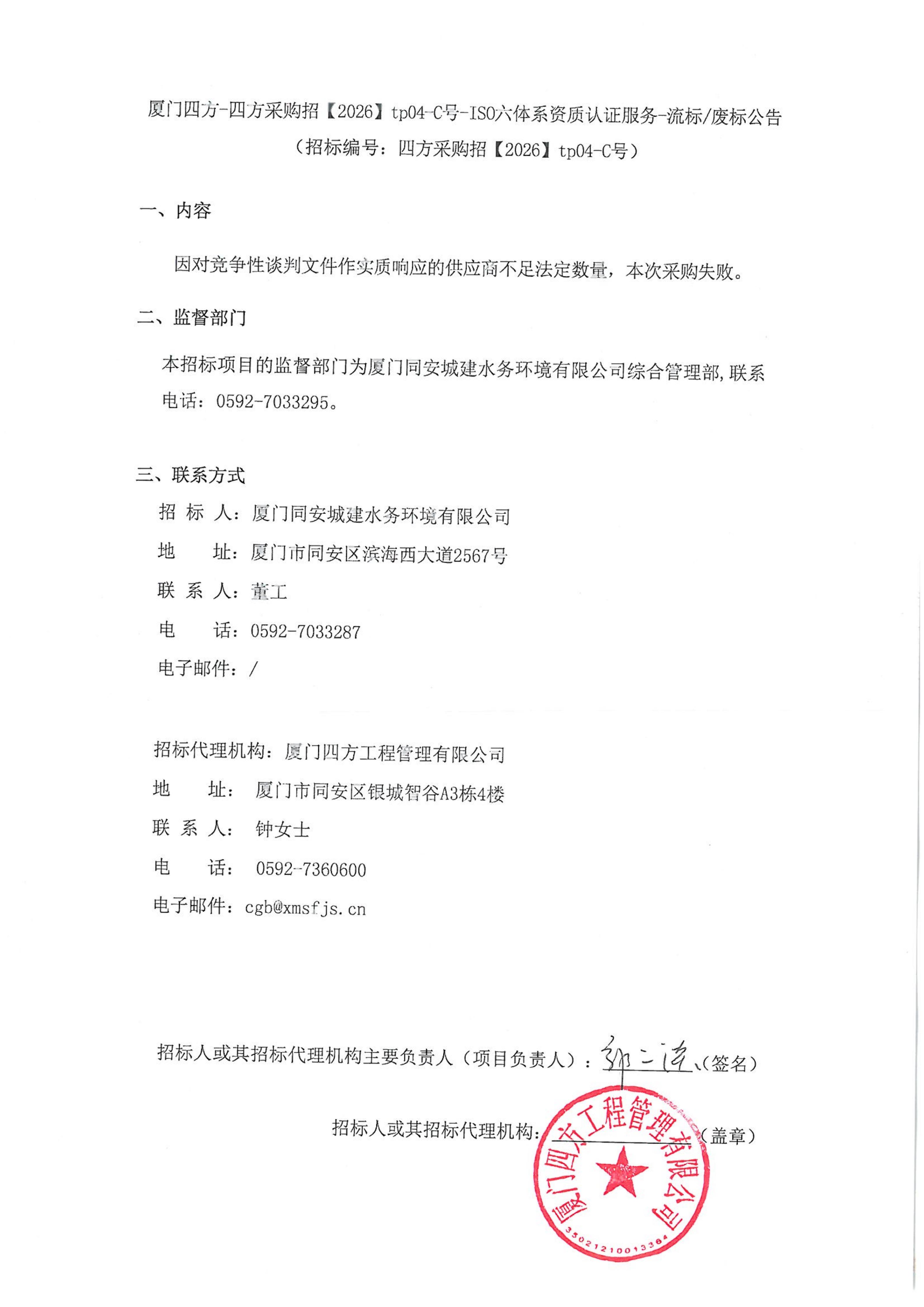 厦门四方-四方采购招【2026】tp04-C号-ISO六体系资质认证服务-流标废标公告_01.jpg